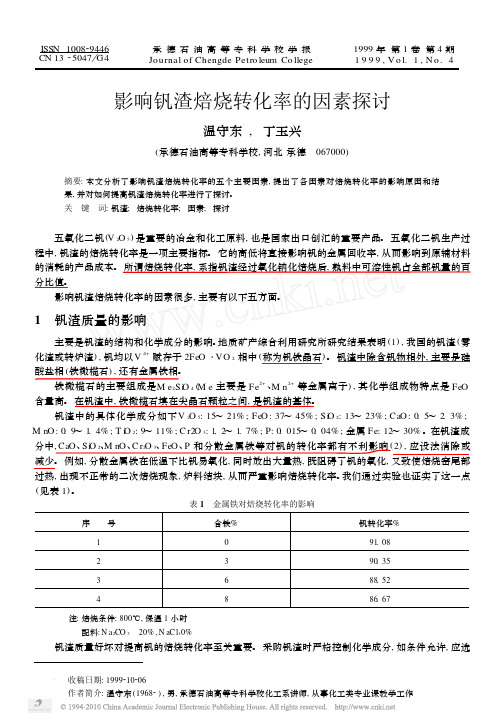 影响钒渣焙烧转化率的因素探讨