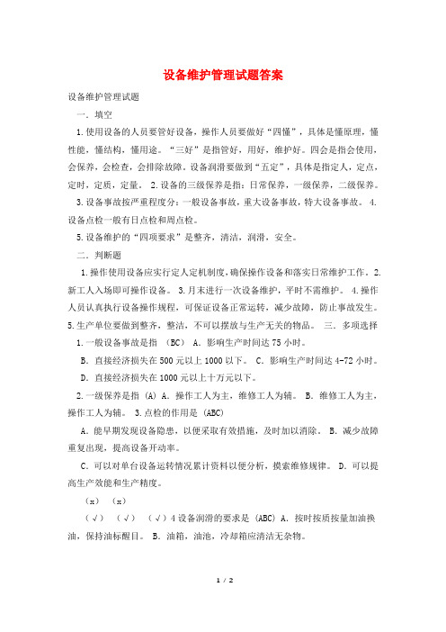 设备维护管理试题答案