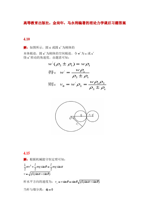 高等教育出版社,金尚年,马永利编著的理论力学课后习题答案