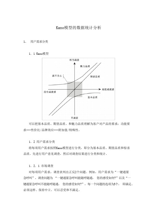 Kano模型的数据统计分析