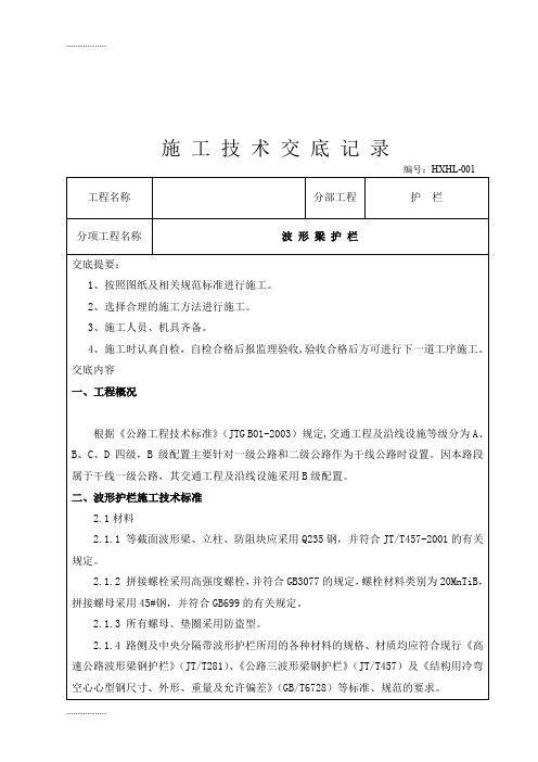 (整理)fk波形梁钢护栏施工技术交底记录