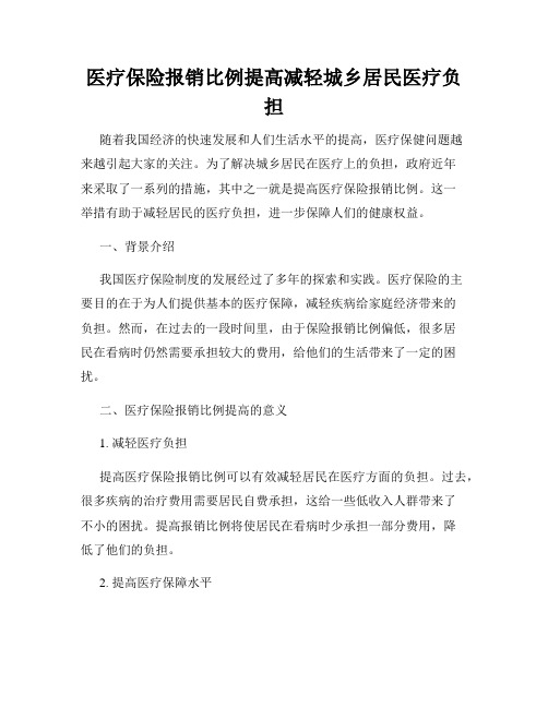 医疗保险报销比例提高减轻城乡居民医疗负担