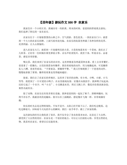 【四年级】游玩作文500字 农家乐