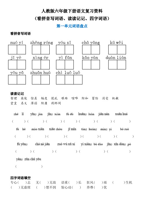 人教部编版六年级语文下册语文词语盘点：看拼音写词语、读读记记、四字词语 