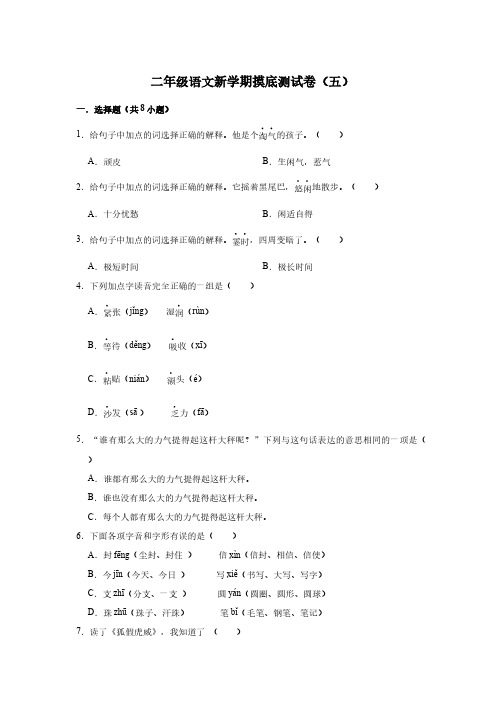 二年级语文新学期摸底测试卷(五)