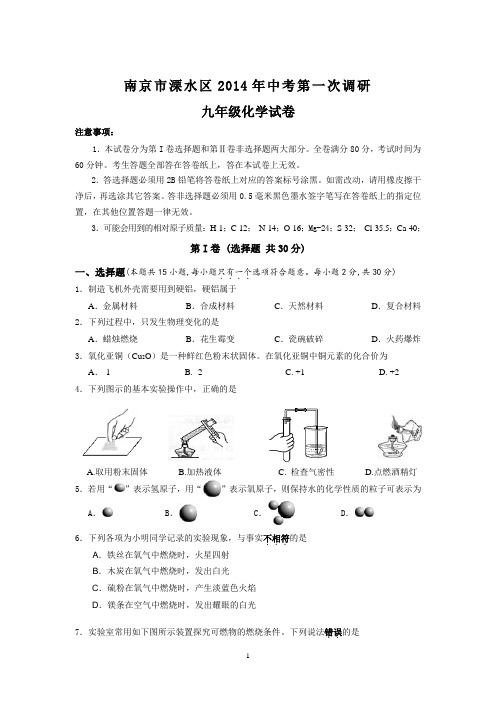 2014年4月江苏省南京市溧水中考一模化学试卷