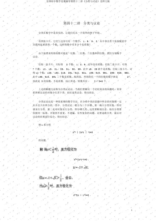 全国初中数学竞赛辅导第四十二讲《分类与讨论》北师大版