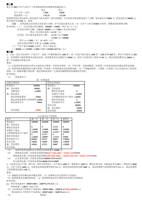 管理会计作业参考答案