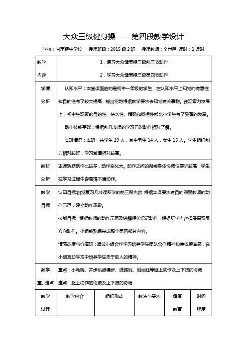 大众三级健身操第四段教学设计