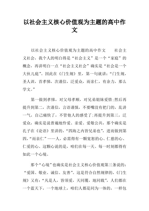 以社会主义核心价值观为主题的高中作文