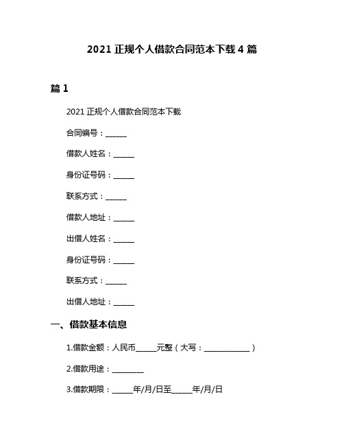 2021正规个人借款合同范本下载4篇