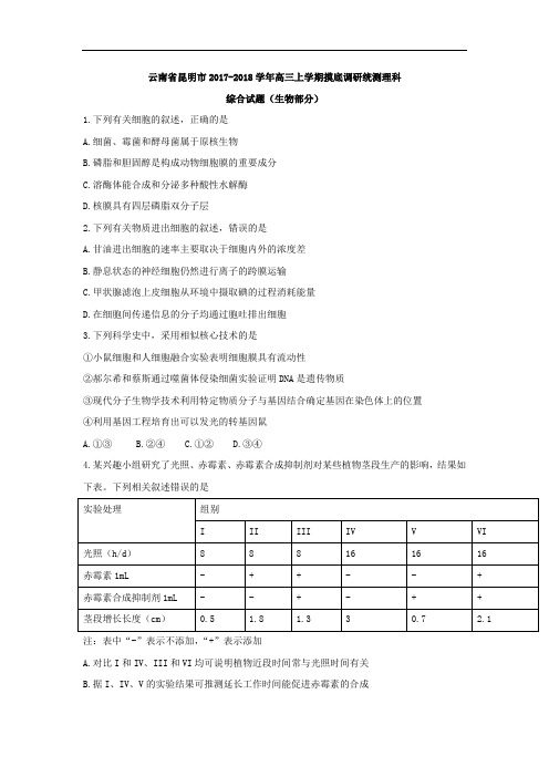 云南省昆明市2017-2018学年高三上学期摸底调研统测理科综合生物试题 Word版含答案