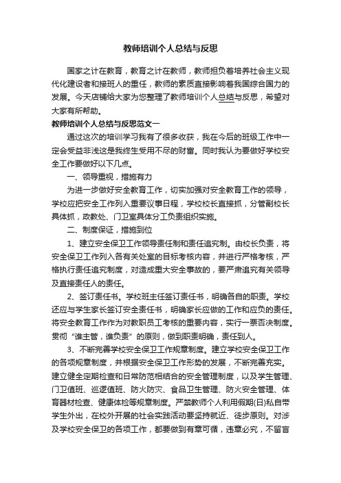 教师培训个人总结与反思