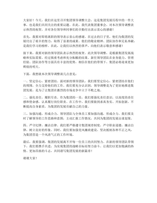 集团领导调整发言稿范文