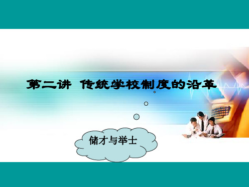 【全文】中国教育历史发展演变探讨(第二章)