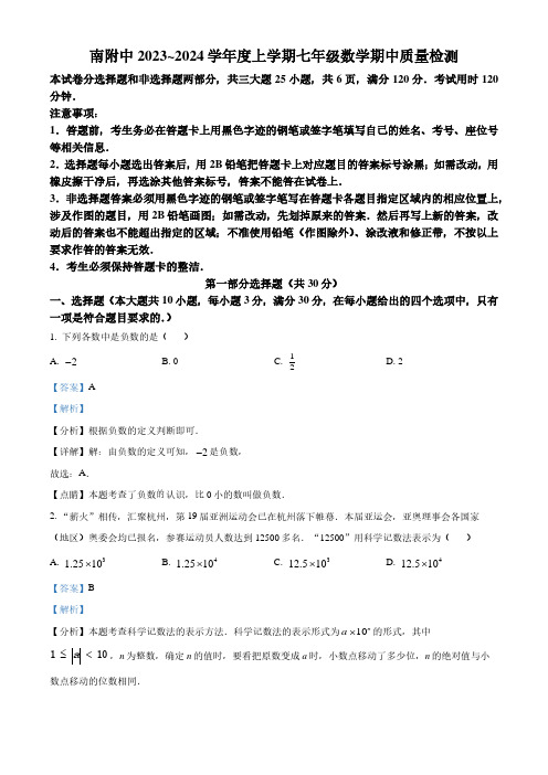 广州华南师范大学附属中学2023-2024学年七年级上学期期中数学试题(解析版)