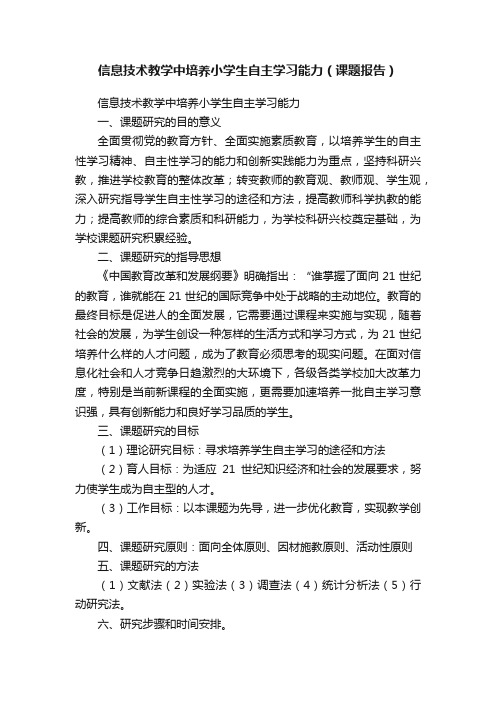 信息技术教学中培养小学生自主学习能力（课题报告）