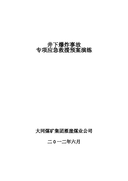 井下爆炸事故专项应急救援预案演练总结