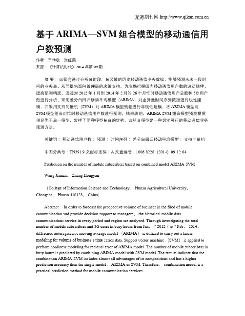 基于ARIMA—SVM组合模型的移动通信用户数预测