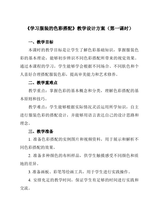 《6学习服装的色彩搭配》教学设计教学反思-2023-2024学年初中美术人美版七年级下册