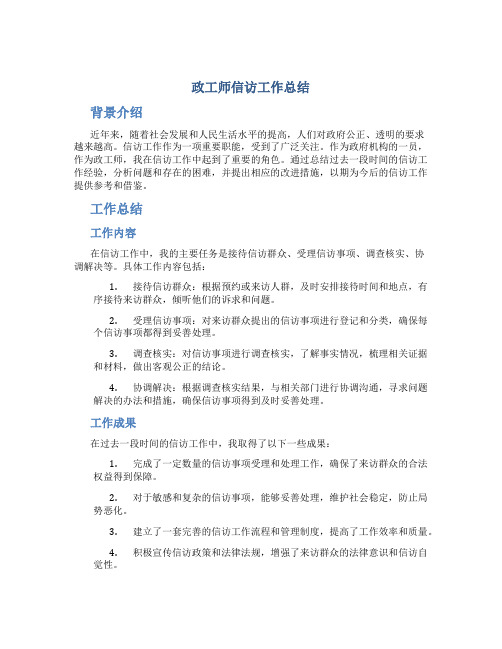 政工师信访工作总结