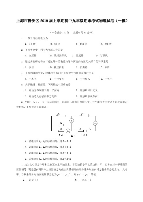 人教版上海市静安区2019届上学期初中九年级期末考试物理试卷(一模)(含答案)-优质