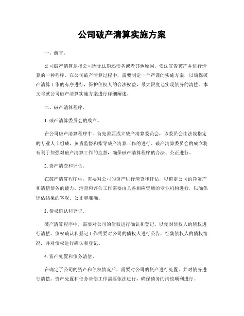 公司破产清算实施方案