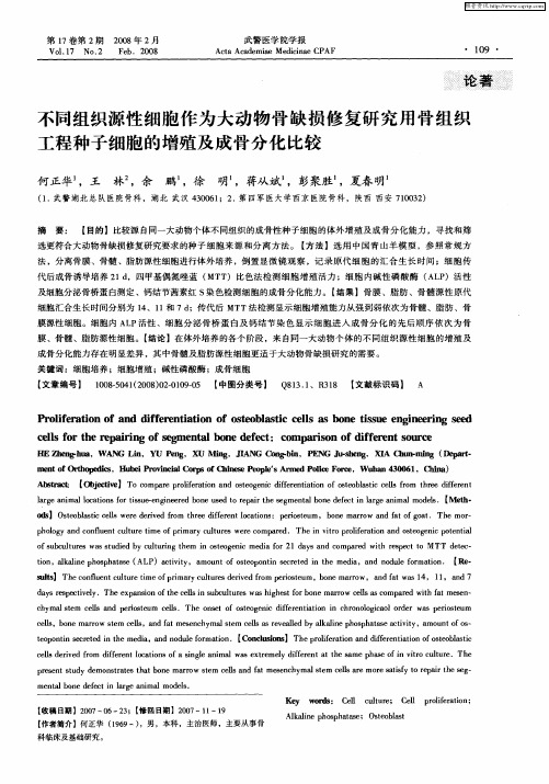 不同组织源性细胞作为大动物骨缺损修复研究用骨组织工程种子细胞的增殖及成骨分化比较