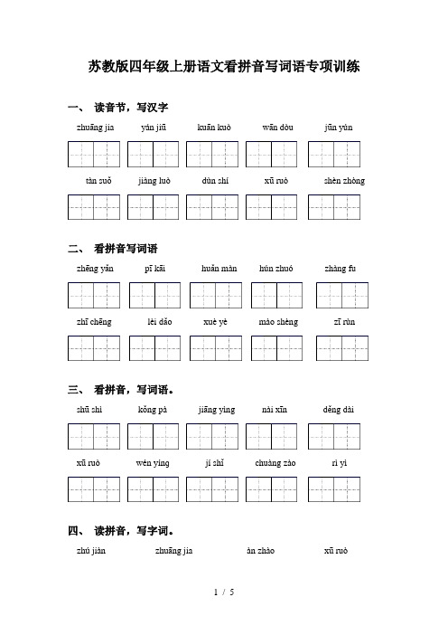 苏教版四年级上册语文看拼音写词语专项训练