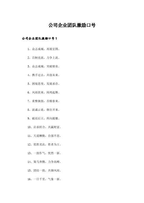  公司企业团队激励口号