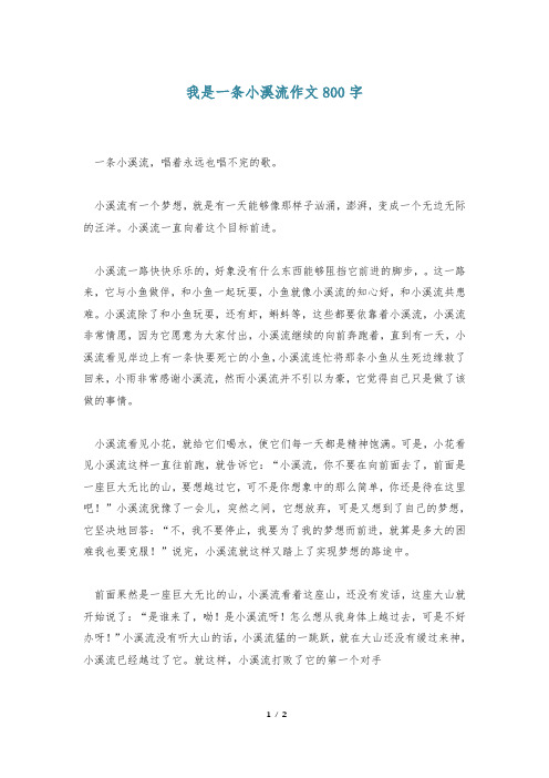 我是一条小溪流作文800字