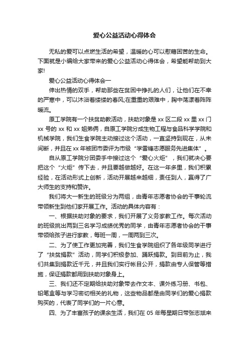 爱心公益活动心得体会