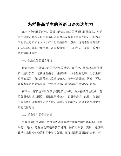 怎样提高学生的英语口语表达能力