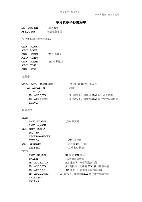 单片机电子秒表程序