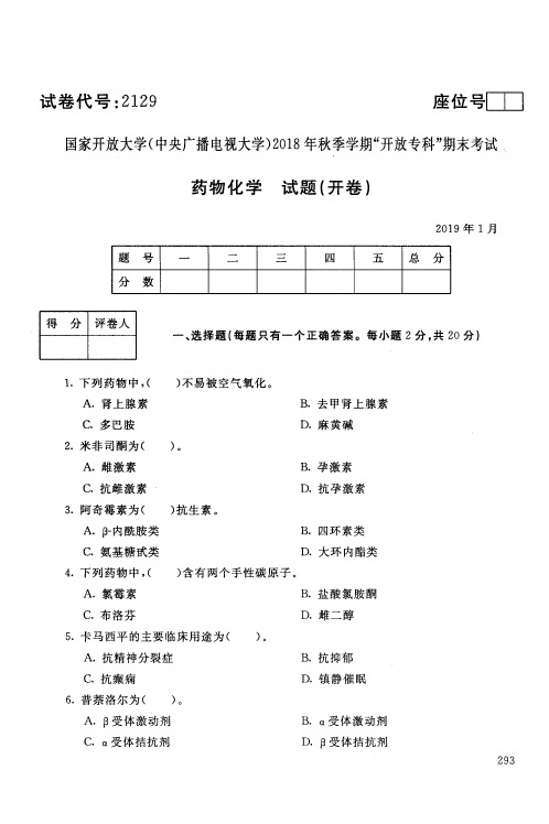 药物化学-国家开放大学(中央电大)2018年秋季学期专科期未考试试题及答案