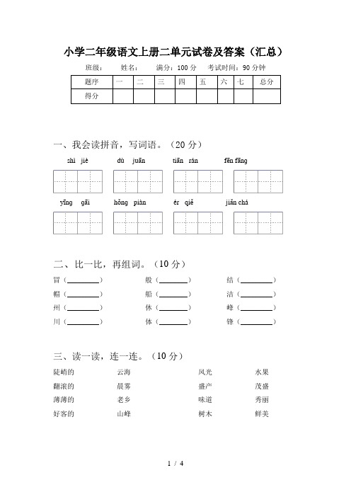 小学二年级语文上册二单元试卷及答案(汇总)