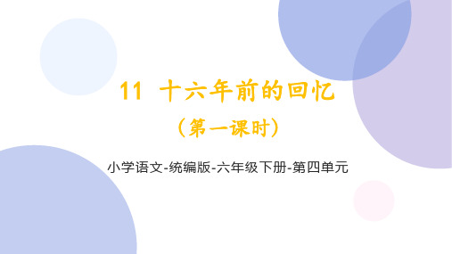 部编版语文六年级下册第11课《11十六年前的回忆(第一课时)》课件