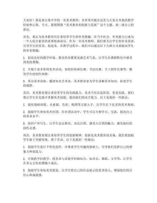 美术老师交流发言稿范文