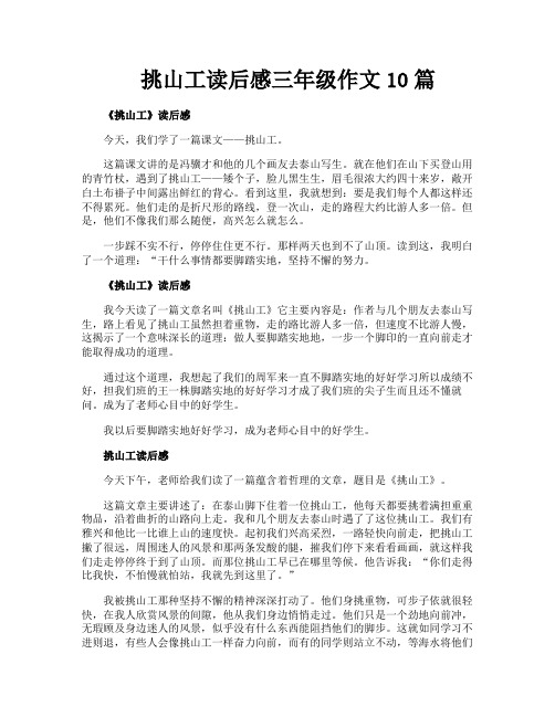 挑山工读后感三年级作文10篇