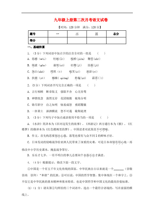 2012年九年级语文上册 第二次月考语文试卷 人教新课标版