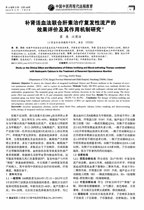 补肾活血法联合肝素治疗复发性流产的效果评价及其作用机制研究