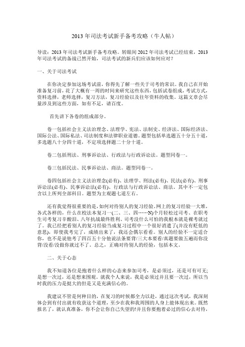 2013年司法考试新手备考攻略(牛人帖)