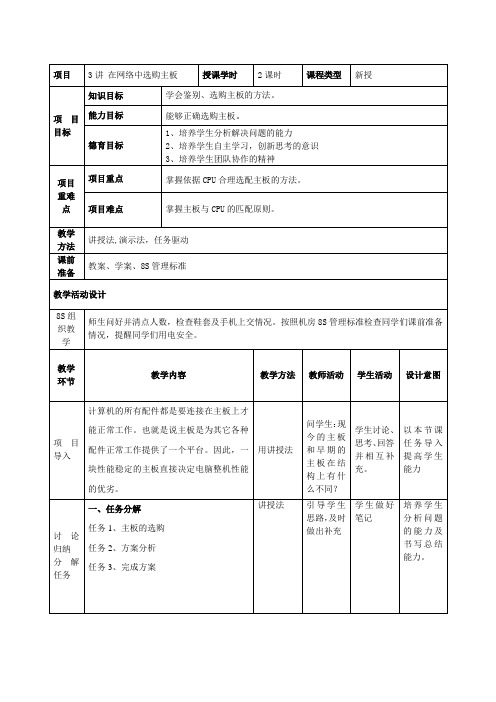 计算机组装与维修(护)电子教案_3讲_在网络中选购主板