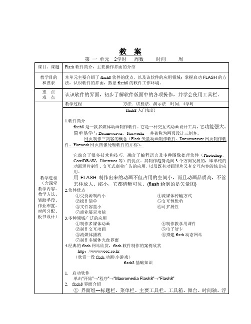 FlashCS4动画制作教案doc.