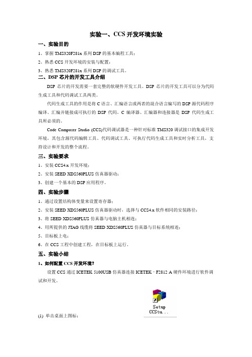 实验指导书 实验一 CCS开发环境