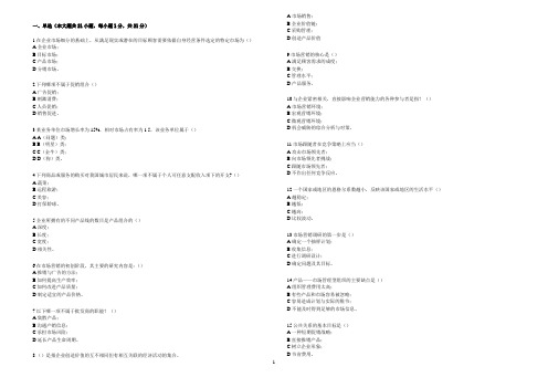 市场营销学(高起专)远程教育习题大全+答案 (1)