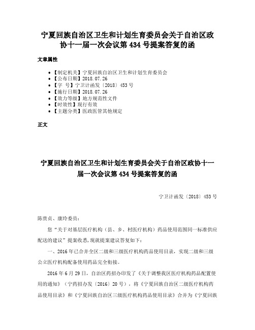 宁夏回族自治区卫生和计划生育委员会关于自治区政协十一届一次会议第434号提案答复的函