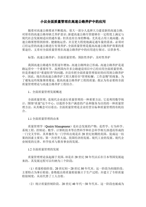 小议全面质量管理在高速公路养护中的应用