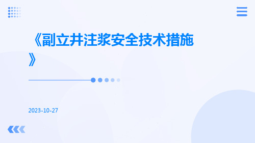 副立井注浆安全技术措施