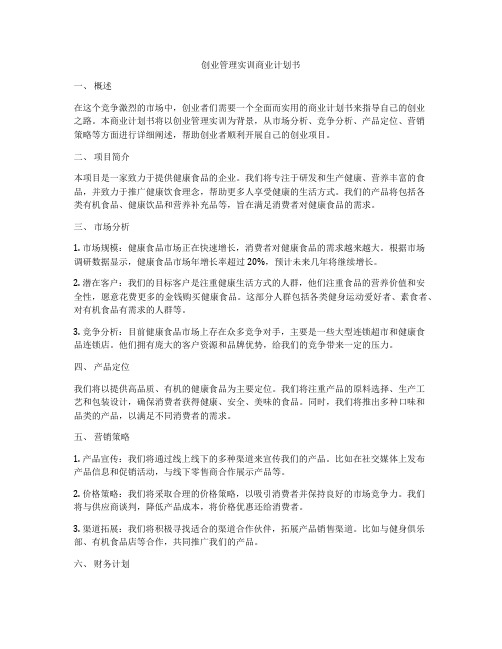 创业管理实训商业计划书